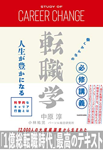 働くみんなの必修講義 転職学 人生が豊かになる科学的なキャリア行動とは