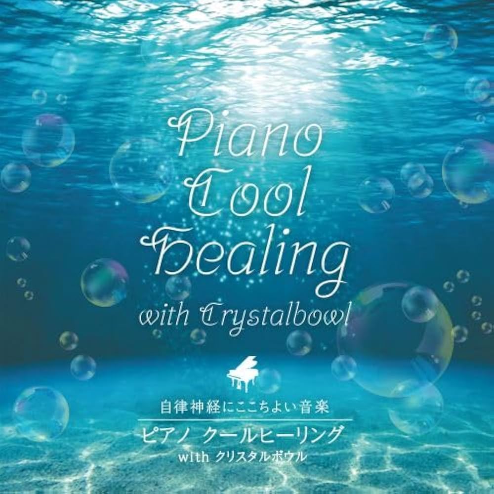 Amazon.co.jp: 自律神経にここちよい音楽 ピアノ クール