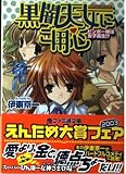 黒闇天女にご用心 ビンボー神は女子高校生!? (ファミ通文庫)