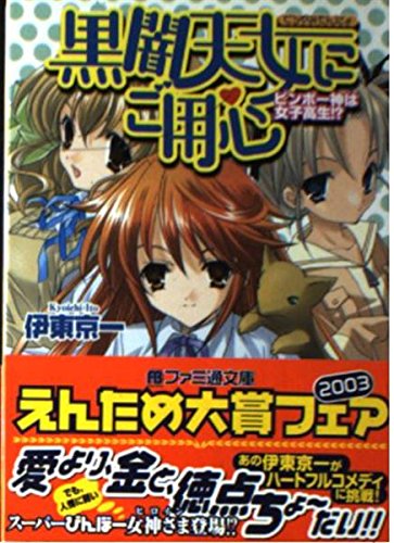 黒闇天女にご用心 ビンボー神は女子高校生!? (ファミ通文庫 299)
