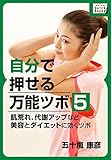 自分で押せる万能ツボ：５ 肌荒れ、代謝アップなど美容とダイエットに効くツボ (impress QuickBooks)
