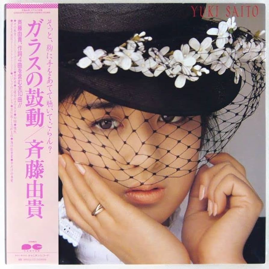 Amazon.co.jp: 斉藤由貴｜ガラスの鼓動 LP 1986年 帯付き日本盤