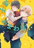 【電子限定カラーイラスト収録&電子限定おまけ付き】 迷子のおまわりさん (バーズコミックス ルチルコレクション)