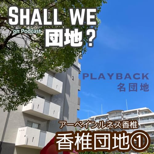 40棟目【PLAYBACK名団地】香椎団地① Podcast Por arte de portada