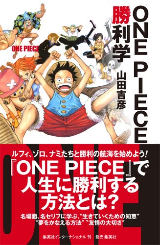 One Piece勝利学 山田 吉彦 配送料無料