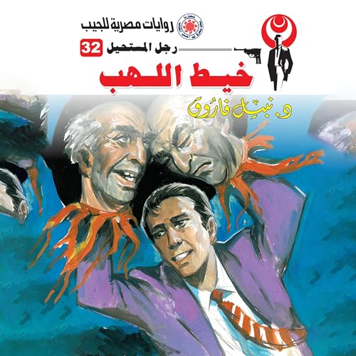 خيط اللهب Audiolibro Por د. نبيل فاروق arte de portada