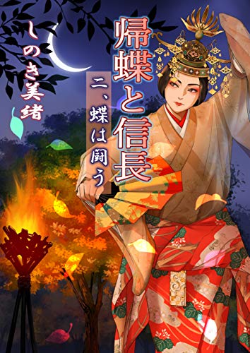 無料電子書籍 pdf 帰蝶と信長 : 二、蝶は闘う バイ