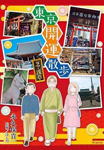 『東京開運散歩 芝・浅草』1巻