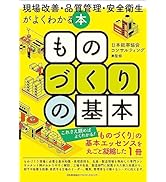 ものづくりの基本　現場改善・品質管理・安全衛生がよくわかる本