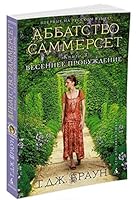 Abbatstvo Sammerset. Kniga 3. Vesennee probuzhdenie 538911809X Book Cover