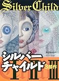シルバーチャイルド(全3巻)