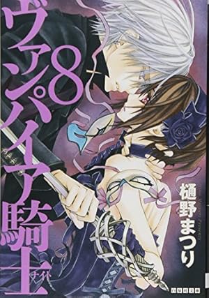 Amazon.co.jp: ヴァンパイア騎士 7 (白泉社文庫 ひ 4-7) : 樋野まつり: 本