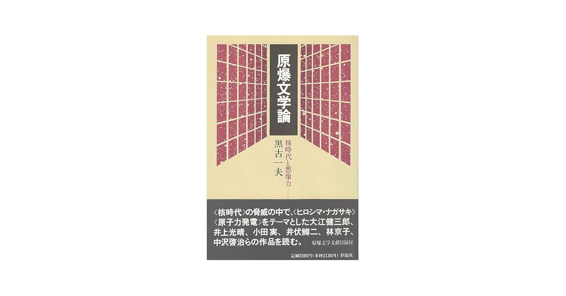 中古】 原爆文学論 核時代と想像力/彩流社/黒古一夫 原爆文学論: