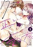 クズの正しい愛し方。3 (黒ひめコミック)