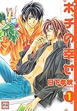 ポチの幸せ　１巻 (花音コミックス)