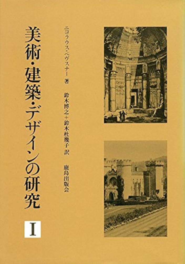 建築タイプの歴史 1と2 ニコラス・ペヴスナー 建築タイプの歴史 1と2 ニコラス・ペヴスナー