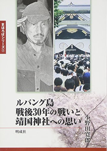 ルバング島戦後30年の戦いと靖国神社への思い (まほろばシリーズ)