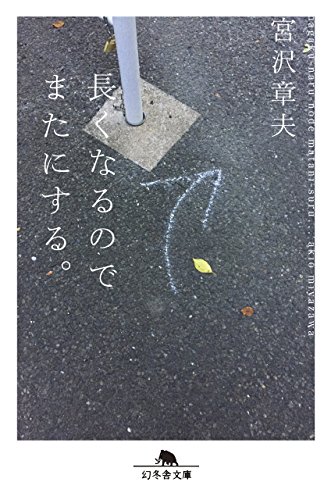 長くなるのでまたにする。 (幻冬舎文庫)