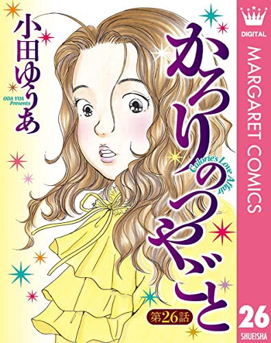 【単話売】かろりのつやごと 26 (マーガレットコミックスDIGITAL)