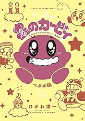 星のカービィ 漫画 3種類 まとめ売り 「デデデでプププなものがたり」等 Amazon.co.jp: 星のカービィ デデデでプププなものがたり 傑作選