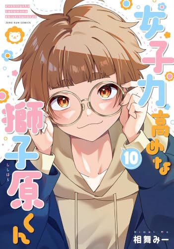 女子力高めな獅子原くん コミック 1-10巻セット (一迅社) | 相舞みー