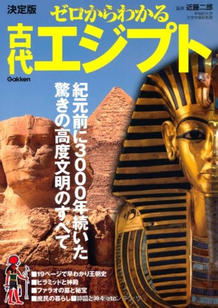 【図録・歴史】古代エジプト文明３０００年の世界 図録 | 古代エジプト文明3000年の世界 - ノースブックセンター