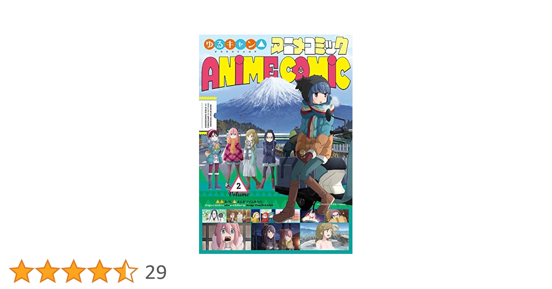 ゆるキャン△（あfろ）全16巻と他2冊（計18冊） ゆるキャン△ 16巻 (まんがタイムKRコミックス) | あfろ