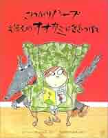 【2点購入150円引】こわがりハーブえほんのオオカミにきをつけて こわがりハーブえほんのオオカミにきをつけて | ローレン