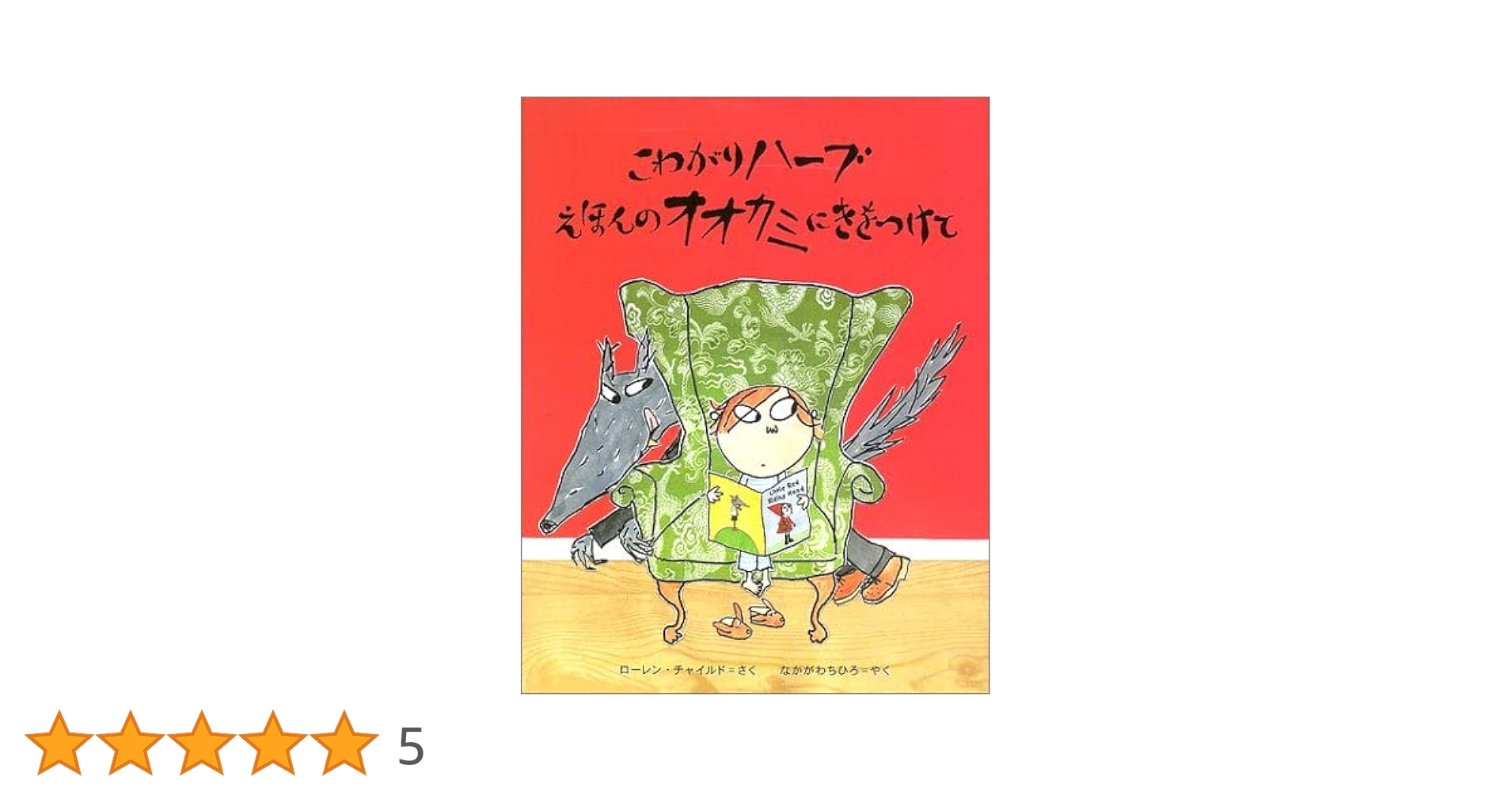 こわがりハーブえほんのオオカミにきをつけて | ローレン
