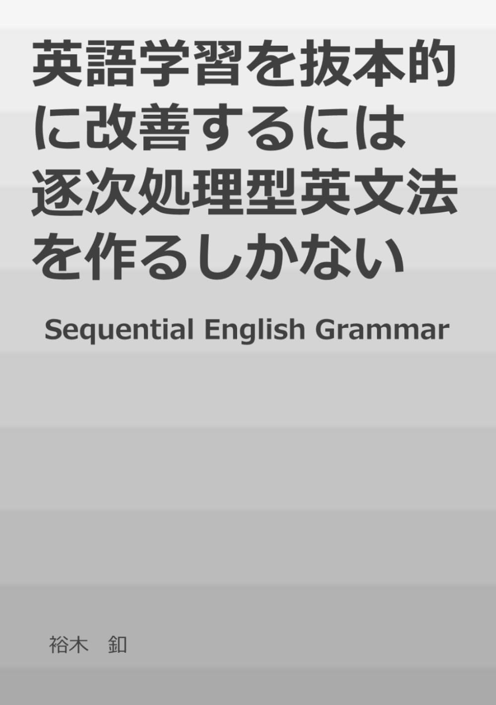英語学習を抜本的に改善するには逐次処理型英文法を作るしかない: sequential english grammar