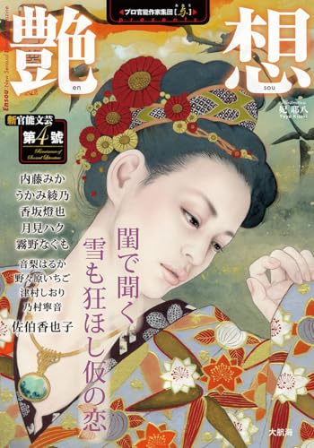 艶想 第4號 (プロ官能作家集団「与」) Aubebooks