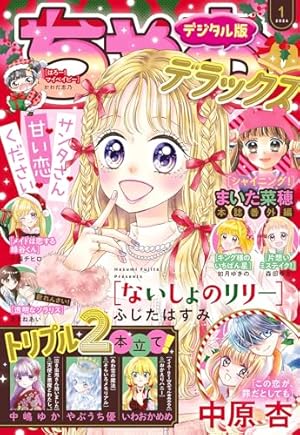 Amazon.co.jp: ちゃおデラックス 2023年11月号(2023年9月20日発売