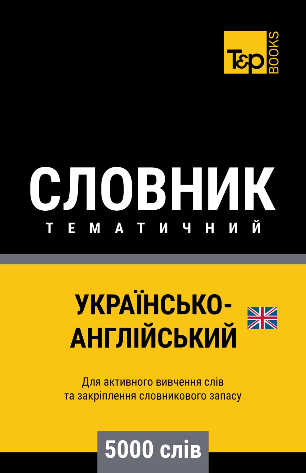 Українсько-Англійський тематичний словник - 5000 слів (Ukrainian collection - Українська колекція)