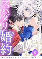 TTD 233 【⭐︎ ジルベール様⭐︎】【美品・数量限定】 ベル・プペーのスパダリ婚約～「好みじゃない」と言われた人形姫