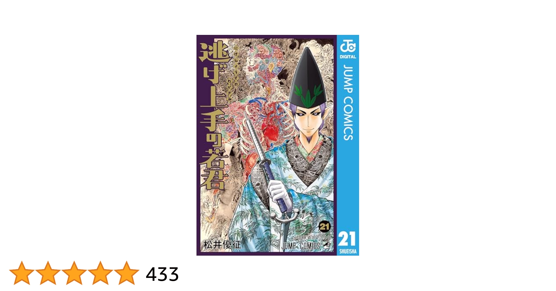 Amazon.co.jp: 逃げ上手の若君 21 (ジャンプコミックスDIGITAL