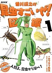 Amazon.co.jp: NHK「香川照之の昆虫すごいぜ！」図鑑 vol．1 電子書籍