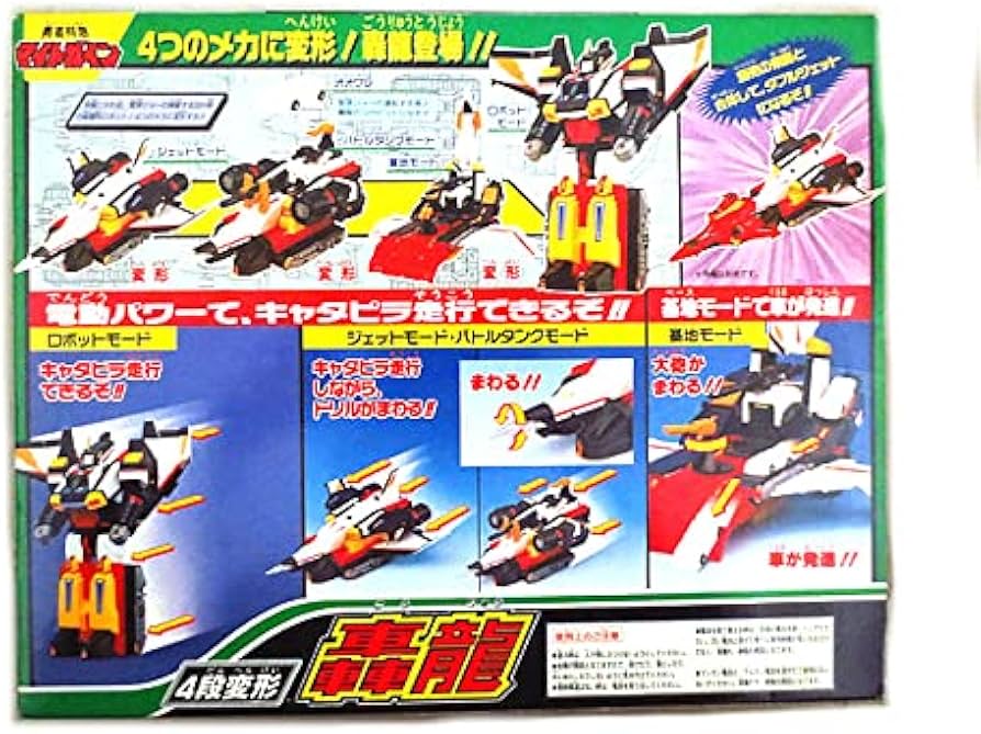 Amazon.co.jp: タカラ 勇者特急マイトガイン DX 4段変形 轟龍 完品