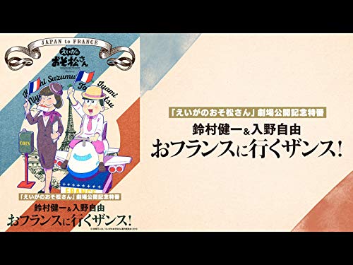 『「えいがのおそ松さん」劇場公開記念特番 鈴村健一&入野自由のおフランスに行くザンス!』