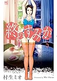 終のすみか 5