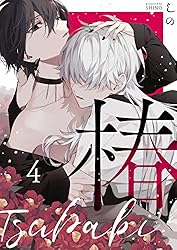 ★あー★コミック５冊 Amazon.co.jp: 椿 5 (エクレアコミックプチ) 電子書籍: しの