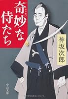Strange that (skipped beat) samurai (Chuko Bunko) (2008) ISBN: 4122049725 [Japanese Import] 4122049725 Book Cover