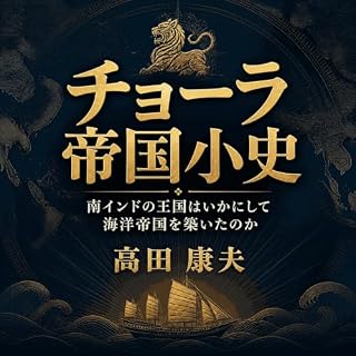 『チョーラ帝国小史：南インドの王国はいかにして海洋帝国を築いたのか』のカバーアート