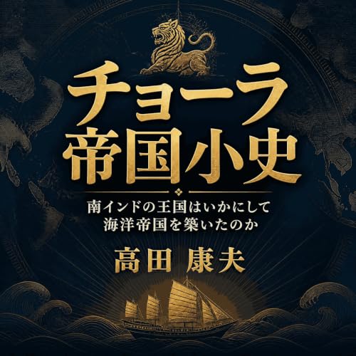 『チョーラ帝国小史：南インドの王国はいかにして海洋帝国を築いたのか』のカバーアート