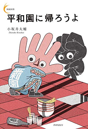 PDFダウンロード 平和園に帰ろうよ (新鋭短歌シリーズ48) バイ