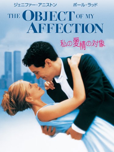 私の愛情の対象 (字幕版)