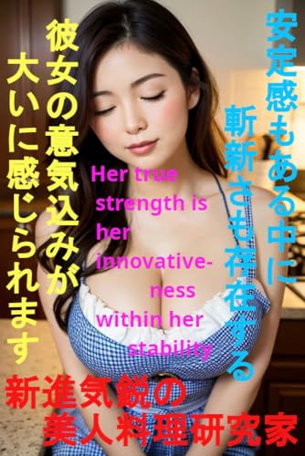 新進気鋭の美人料理研究家 安定感もある中に斬新さも存在する 彼女の意気込みが大いに感じられます