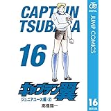 キャプテン翼 16 (ジャンプコミックスDIGITAL)