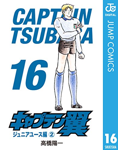 キャプテン翼 16 (ジャンプコミックスDIGITAL)