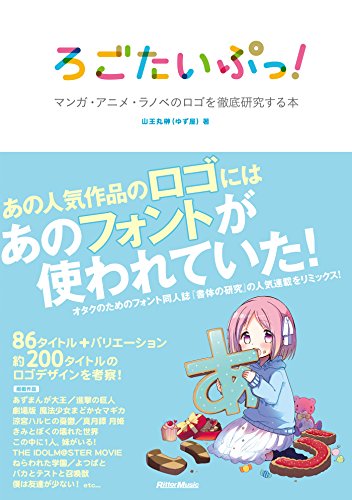 オライリー 無料電子書籍 ろごたいぷっ! マンガ・アニメ・ラノベのロゴを徹底研究する本 バイ