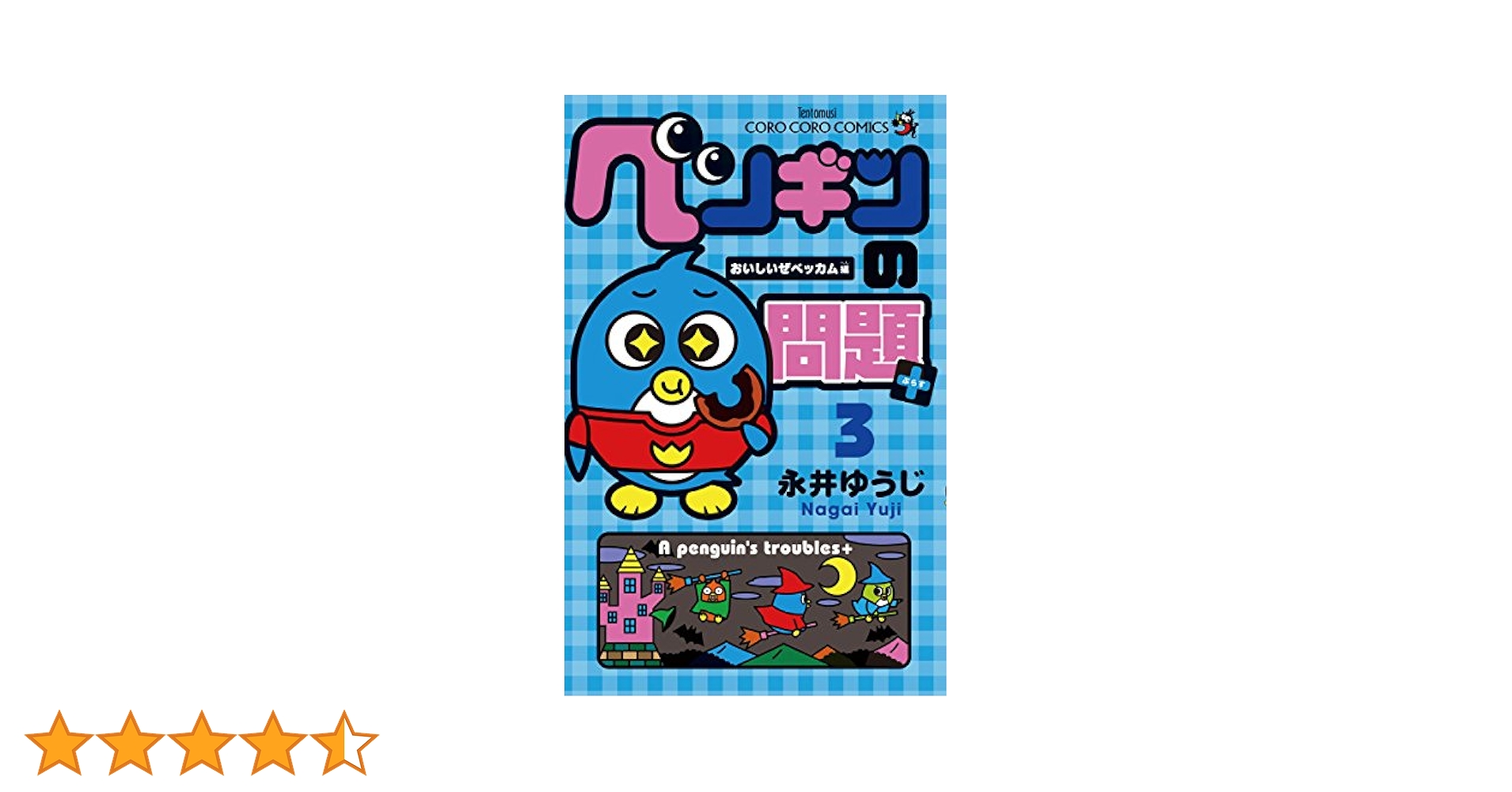 しゃち　11/17以降発送　ペンギンの問題　第三弾　4box Amazon.co.jp: ペンギンの問題＋（3） (てんとう虫コミックス